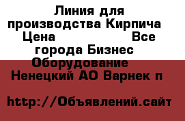 Линия для производства Кирпича › Цена ­ 17 626 800 - Все города Бизнес » Оборудование   . Ненецкий АО,Варнек п.